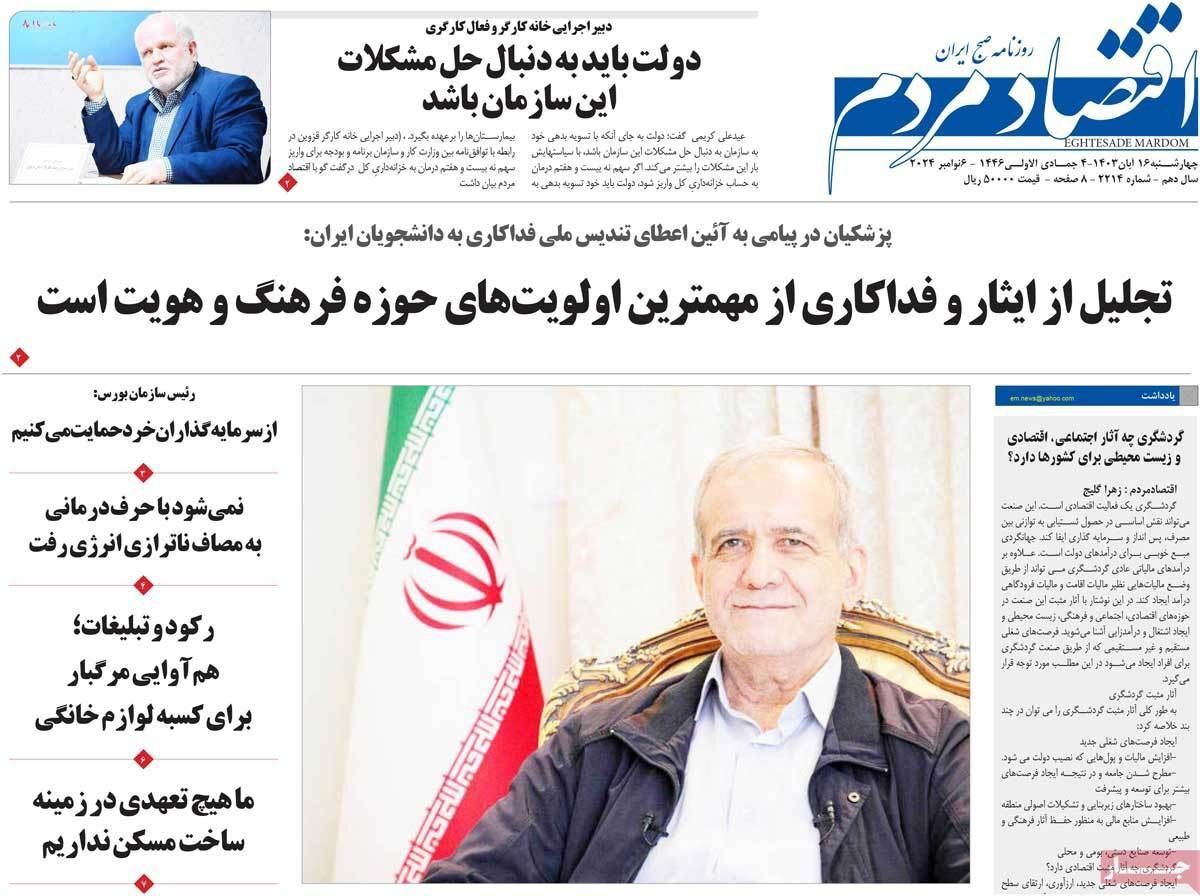 مروری بر سرتیتر روزنامه‌های کشور و مهم‌ترین تیترهای اقتصادی؛ امروز ۱۶ آبان ۱۴۰۳