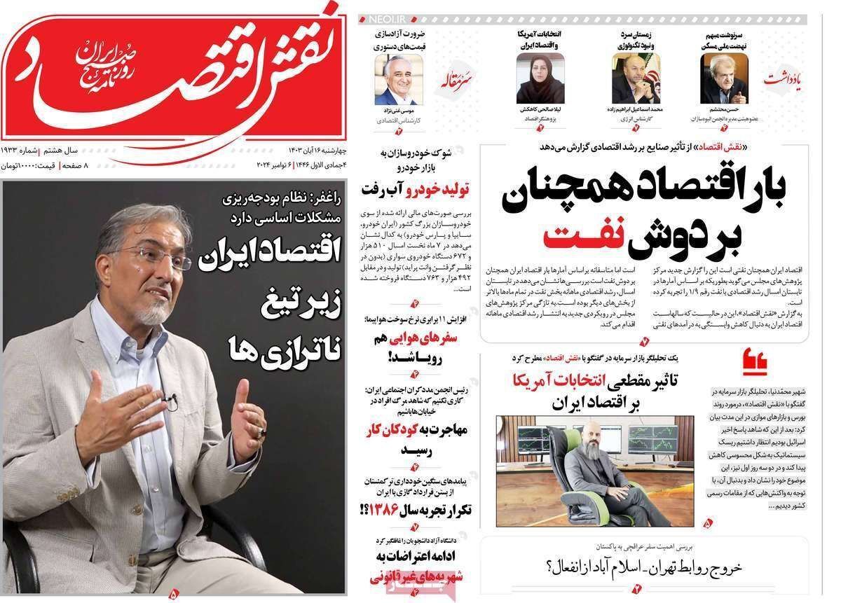 مروری بر سرتیتر روزنامه‌های کشور و مهم‌ترین تیترهای اقتصادی؛ امروز ۱۶ آبان ۱۴۰۳