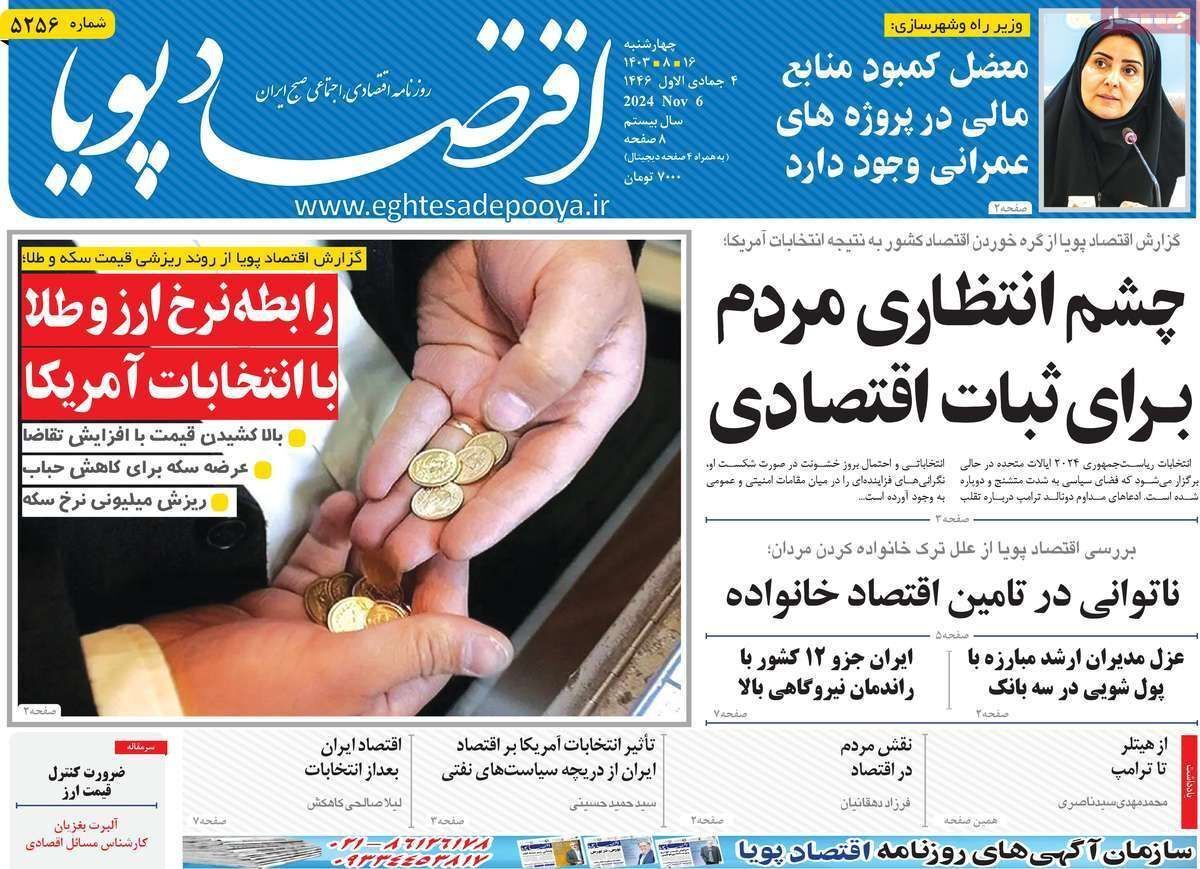 مروری بر سرتیتر روزنامه‌های کشور و مهم‌ترین تیترهای اقتصادی؛ امروز ۱۶ آبان ۱۴۰۳