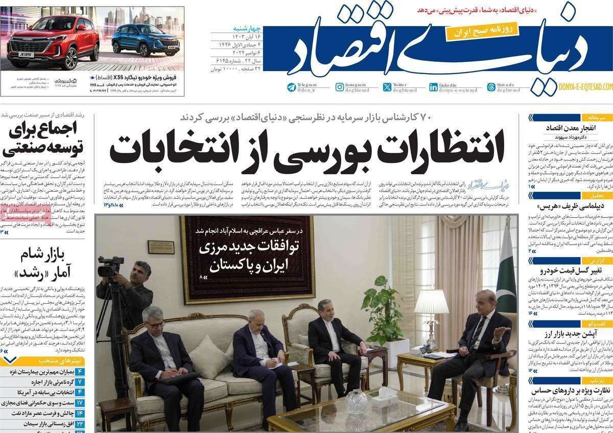 مروری بر سرتیتر روزنامه‌های کشور و مهم‌ترین تیترهای اقتصادی؛ امروز ۱۶ آبان ۱۴۰۳