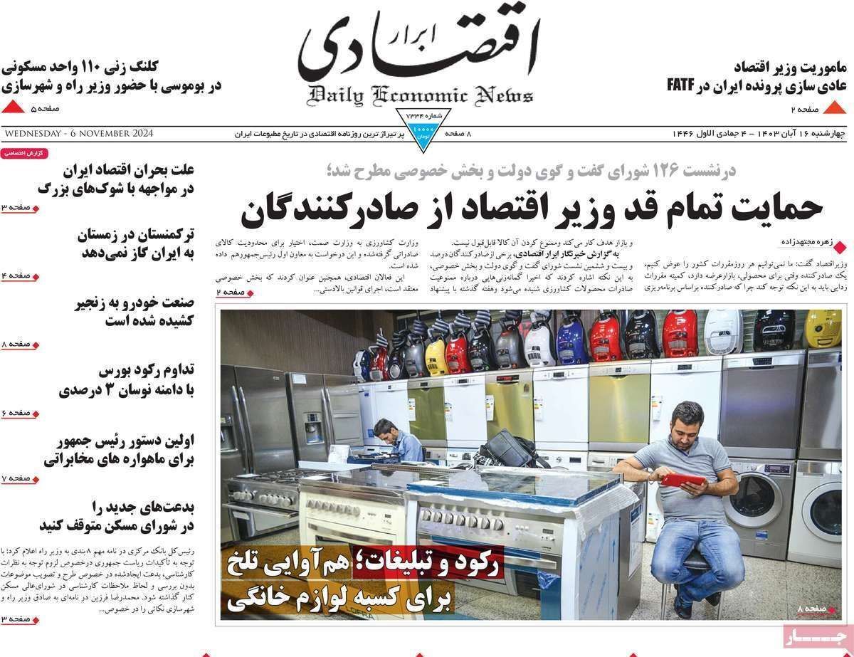 مروری بر سرتیتر روزنامه‌های کشور و مهم‌ترین تیترهای اقتصادی؛ امروز ۱۶ آبان ۱۴۰۳