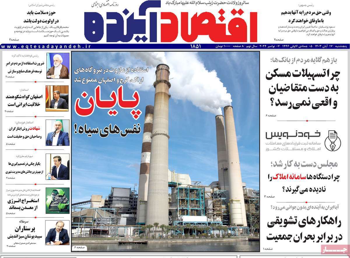مروری بر سرتیتر روزنامه‌های کشور و مهم‌ترین تیترهای اقتصادی؛ امروز ۱۷ آبان ۱۴۰۳