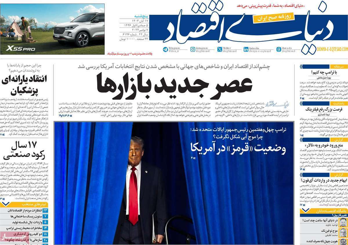 مروری بر سرتیتر روزنامه‌های کشور و مهم‌ترین تیترهای اقتصادی؛ امروز ۱۷ آبان ۱۴۰۳