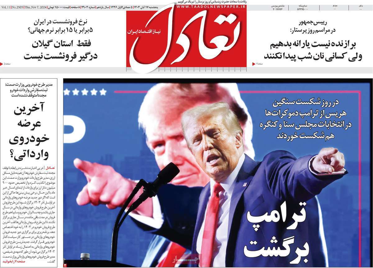 مروری بر سرتیتر روزنامه‌های کشور و مهم‌ترین تیترهای اقتصادی؛ امروز ۱۷ آبان ۱۴۰۳