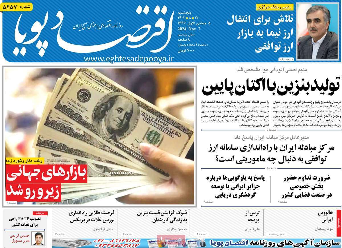 مروری بر سرتیتر روزنامه‌های کشور و مهم‌ترین تیترهای اقتصادی؛ امروز ۱۷ آبان ۱۴۰۳