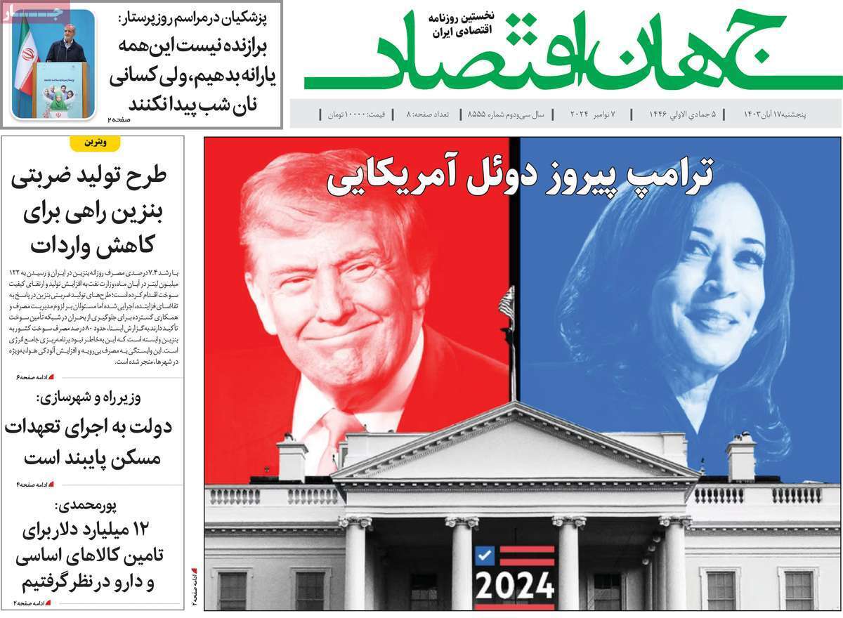 مروری بر سرتیتر روزنامه‌های کشور و مهم‌ترین تیترهای اقتصادی؛ امروز ۱۷ آبان ۱۴۰۳