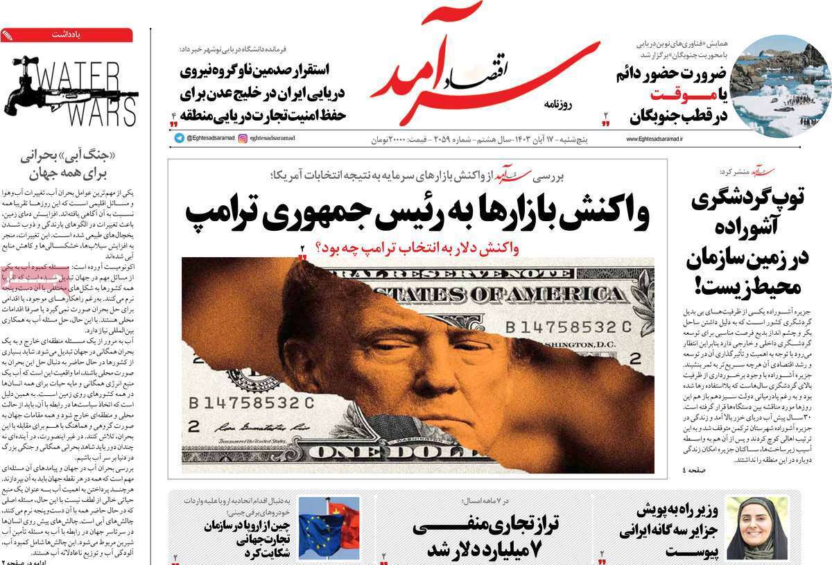 مروری بر سرتیتر روزنامه‌های کشور و مهم‌ترین تیترهای اقتصادی؛ امروز ۱۷ آبان ۱۴۰۳