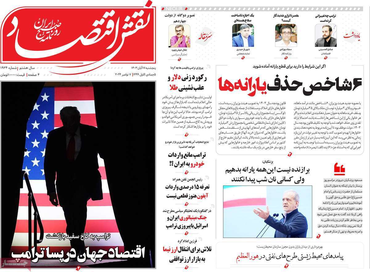 مروری بر سرتیتر روزنامه‌های کشور و مهم‌ترین تیترهای اقتصادی؛ امروز ۱۷ آبان ۱۴۰۳