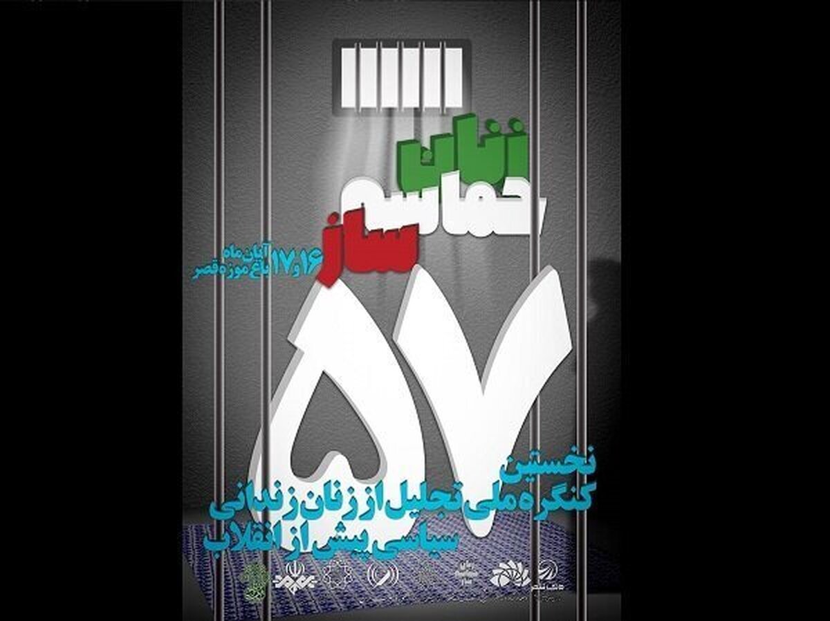 آغاز به‌کار کنگره تجلیل از زنان زندانی سیاسی پیش از انقلاب