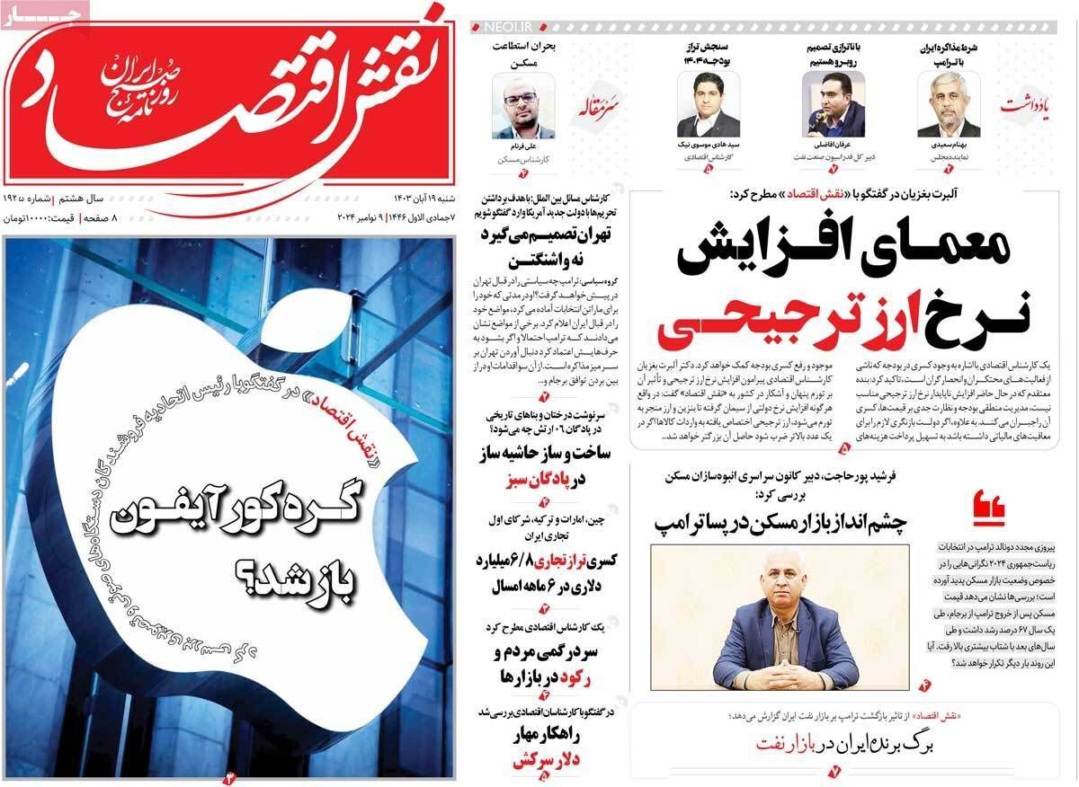 مروری بر سرتیتر روزنامه‌های کشور و مهم‌ترین تیترهای اقتصادی؛ امروز ۱۹ آبان ۱۴۰۳