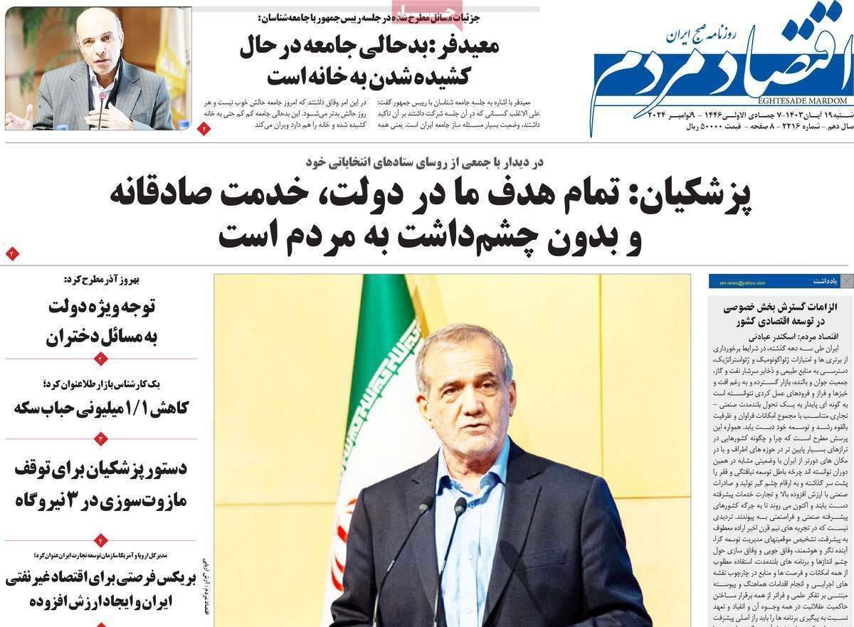 مروری بر سرتیتر روزنامه‌های کشور و مهم‌ترین تیترهای اقتصادی؛ امروز ۱۹ آبان ۱۴۰۳