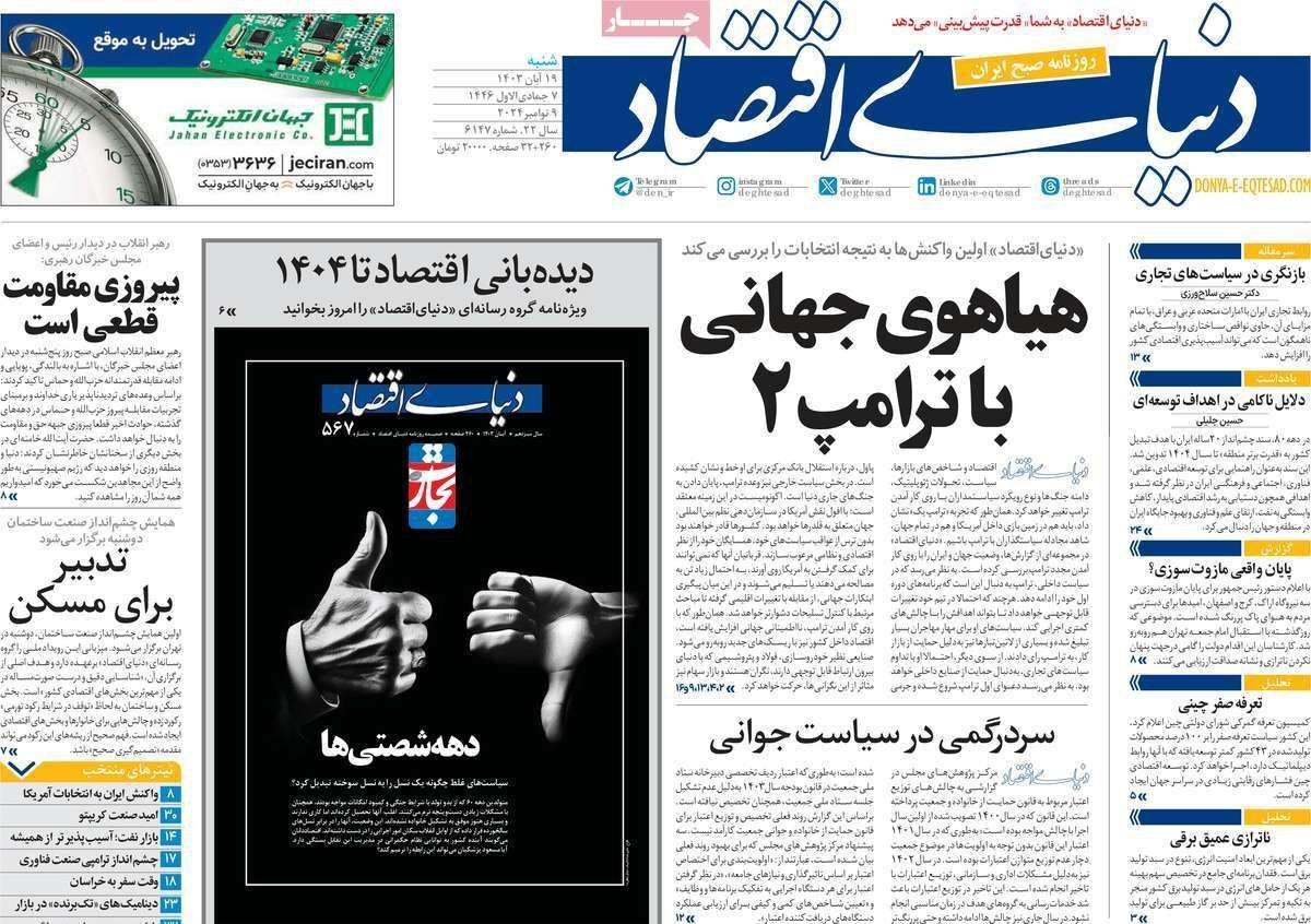 مروری بر سرتیتر روزنامه‌های کشور و مهم‌ترین تیترهای اقتصادی؛ امروز ۱۹ آبان ۱۴۰۳