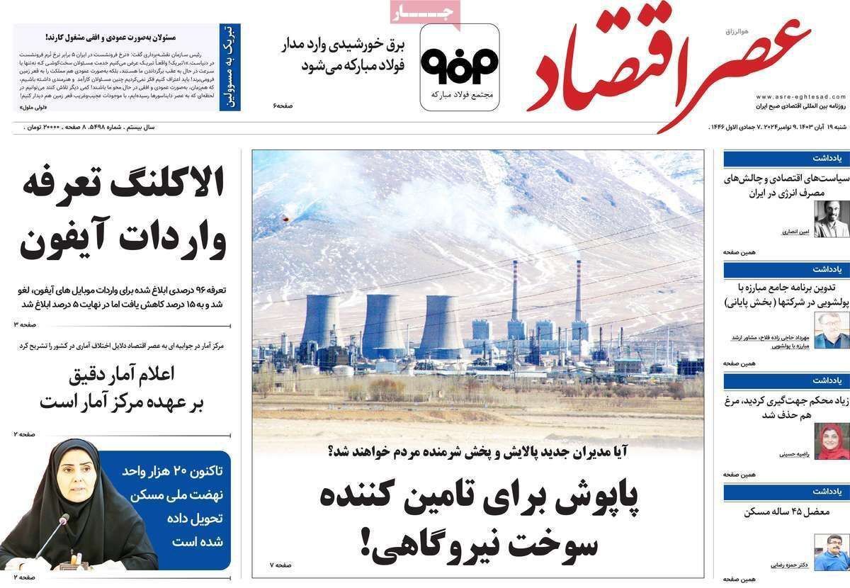 مروری بر سرتیتر روزنامه‌های کشور و مهم‌ترین تیترهای اقتصادی؛ امروز ۱۹ آبان ۱۴۰۳