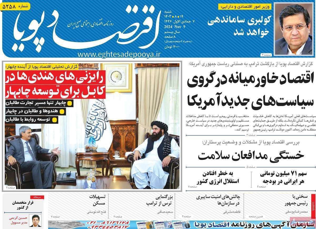 مروری بر سرتیتر روزنامه‌های کشور و مهم‌ترین تیترهای اقتصادی؛ امروز ۱۹ آبان ۱۴۰۳