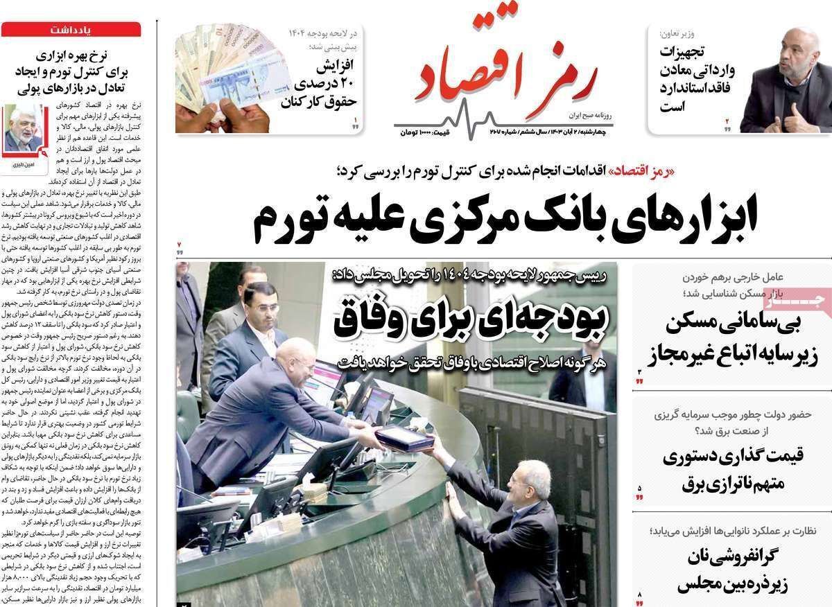 مروری بر سرتیتر روزنامه‌های کشور و مهم‌ترین تیترهای اقتصادی؛ امروز ۲ آبان ۱۴۰۳