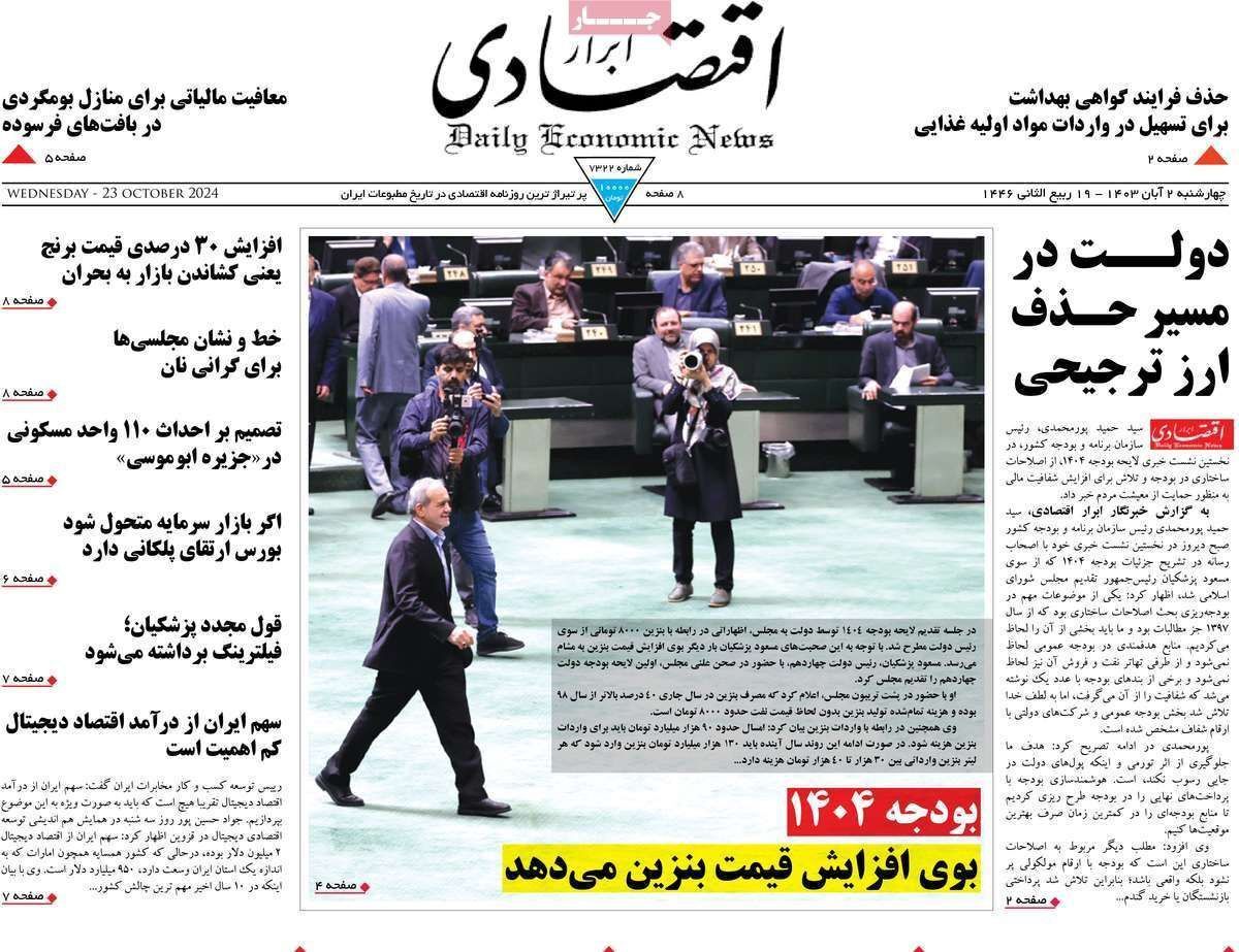 مروری بر سرتیتر روزنامه‌های کشور و مهم‌ترین تیترهای اقتصادی؛ امروز ۲ آبان ۱۴۰۳