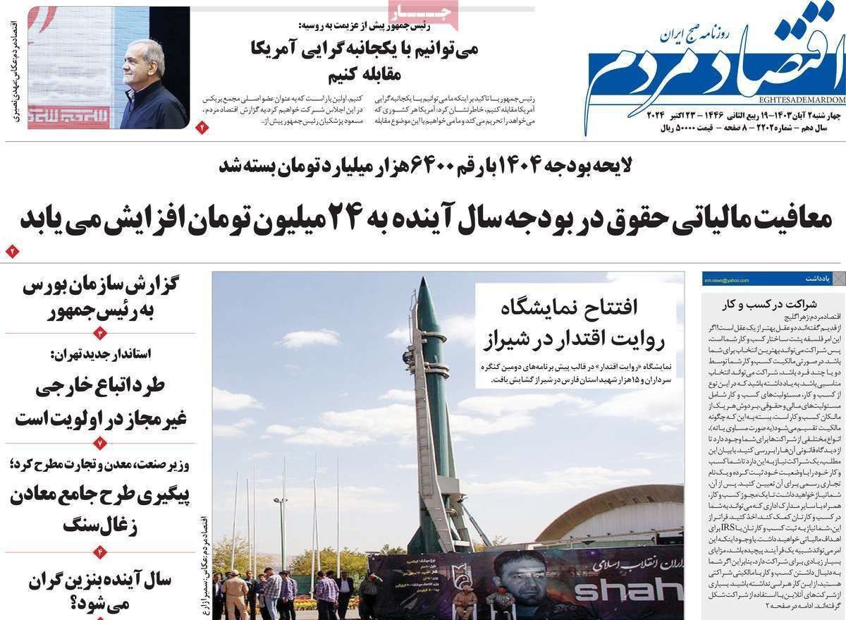 مروری بر سرتیتر روزنامه‌های کشور و مهم‌ترین تیترهای اقتصادی؛ امروز ۲ آبان ۱۴۰۳