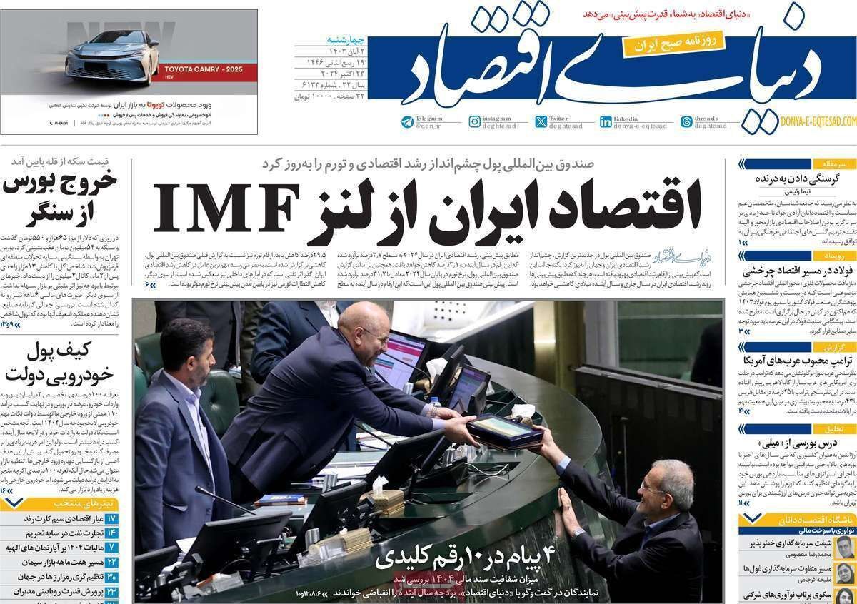 مروری بر سرتیتر روزنامه‌های کشور و مهم‌ترین تیترهای اقتصادی؛ امروز ۲ آبان ۱۴۰۳