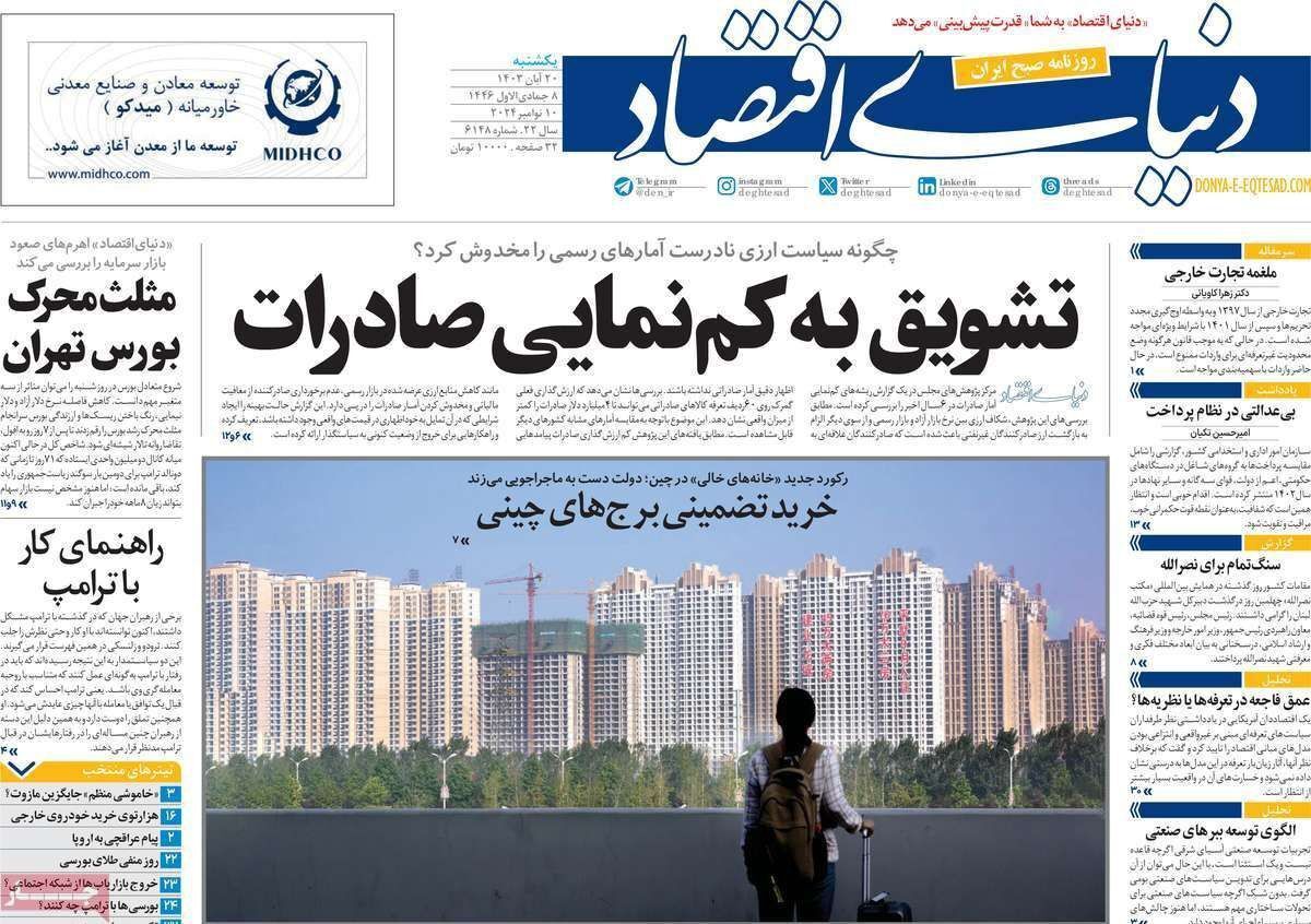 مروری بر سرتیتر روزنامه‌های کشور و مهم‌ترین تیترهای اقتصادی؛ امروز ۲۰ آبان ۱۴۰۳
