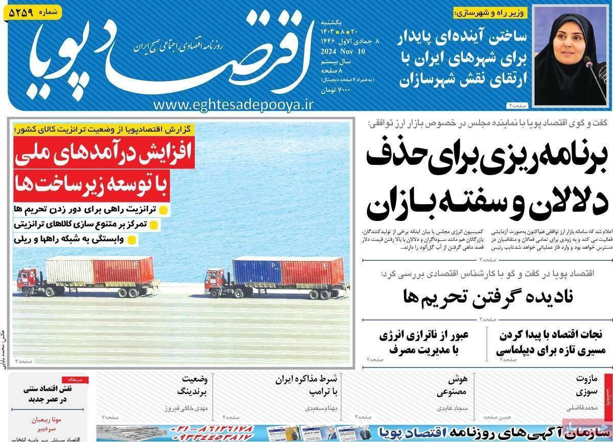 مروری بر سرتیتر روزنامه‌های کشور و مهم‌ترین تیترهای اقتصادی؛ امروز ۲۰ آبان ۱۴۰۳