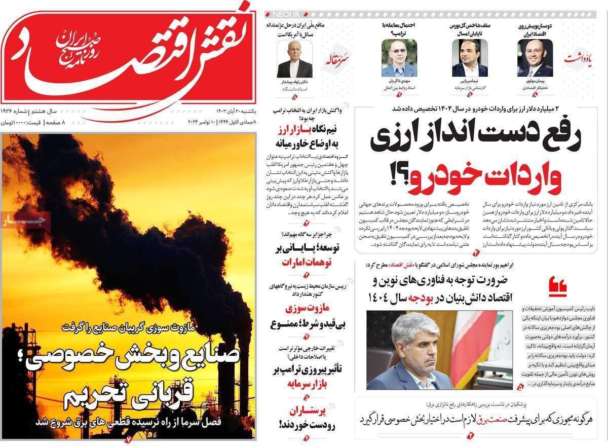مروری بر سرتیتر روزنامه‌های کشور و مهم‌ترین تیترهای اقتصادی؛ امروز ۲۰ آبان ۱۴۰۳