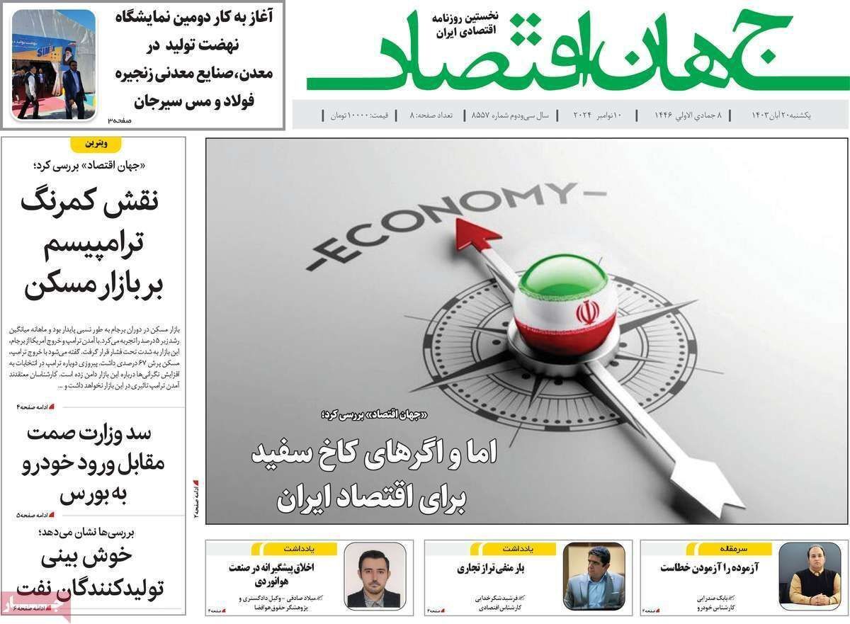 مروری بر سرتیتر روزنامه‌های کشور و مهم‌ترین تیترهای اقتصادی؛ امروز ۲۰ آبان ۱۴۰۳