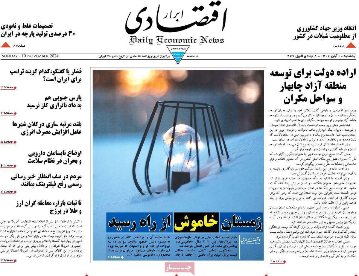مروری بر سرتیتر روزنامه‌های کشور و مهم‌ترین تیترهای اقتصادی؛ امروز ۲۰ آبان ۱۴۰۳