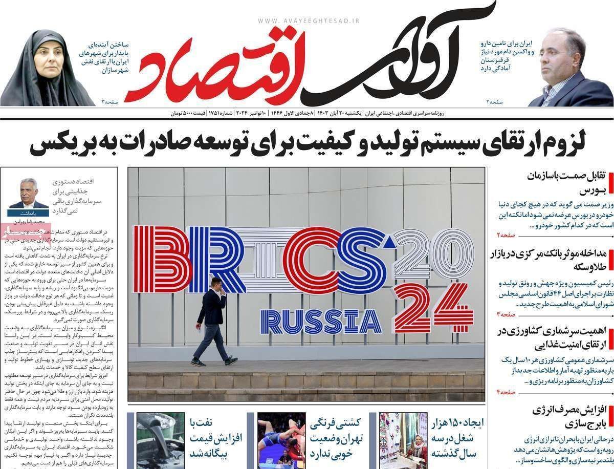 مروری بر سرتیتر روزنامه‌های کشور و مهم‌ترین تیترهای اقتصادی؛ امروز ۲۰ آبان ۱۴۰۳