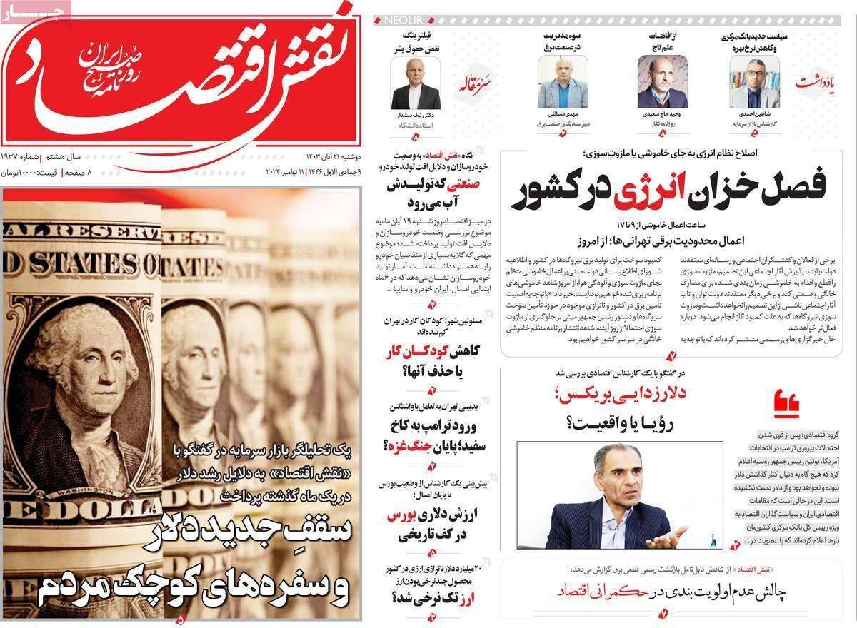 مروری بر سرتیتر روزنامه‌های کشور و مهم‌ترین تیترهای اقتصادی؛ امروز ۲۱ آبان ۱۴۰۳