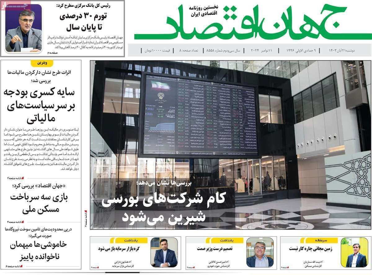 مروری بر سرتیتر روزنامه‌های کشور و مهم‌ترین تیترهای اقتصادی؛ امروز ۲۱ آبان ۱۴۰۳