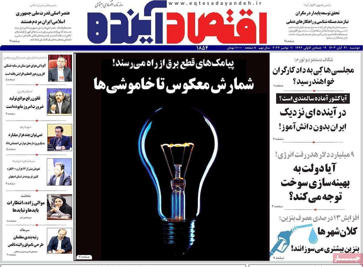 مروری بر سرتیتر روزنامه‌های کشور و مهم‌ترین تیترهای اقتصادی؛ امروز ۲۱ آبان ۱۴۰۳