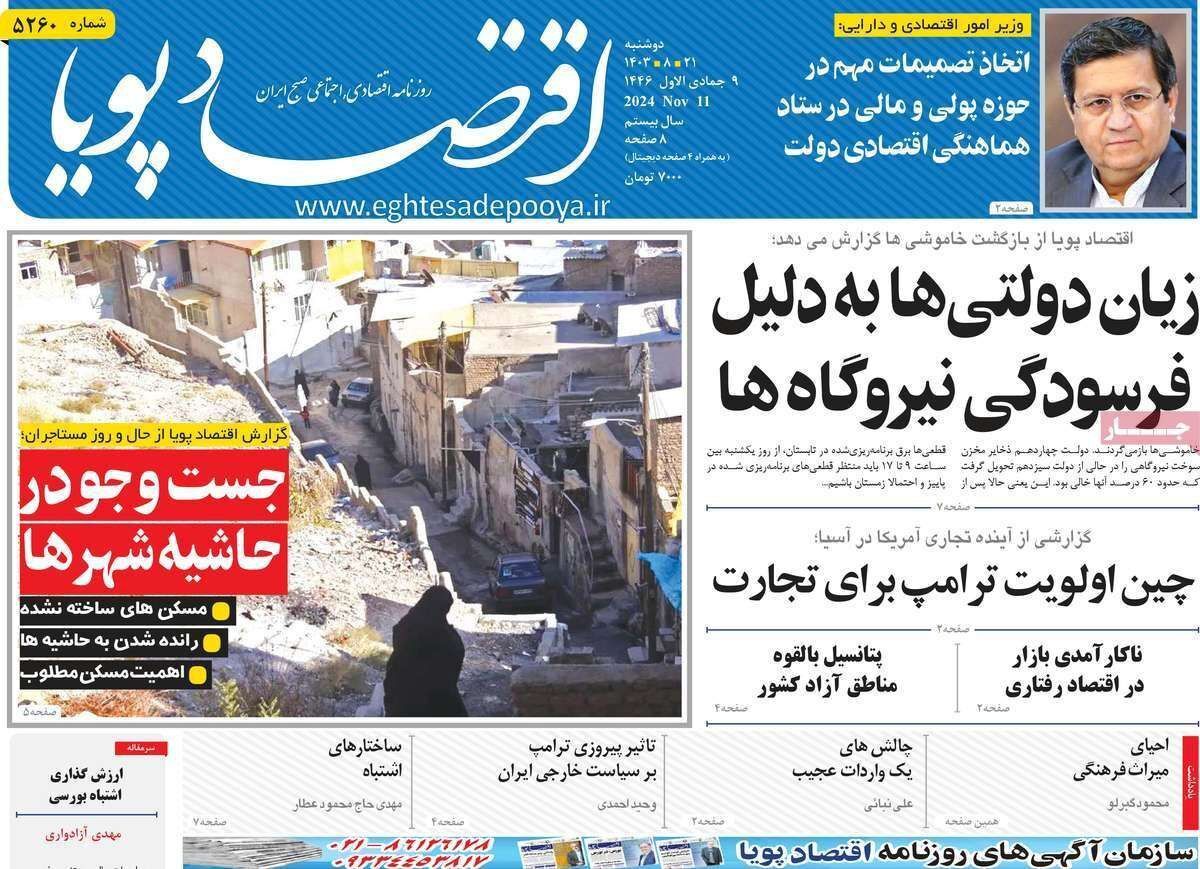 مروری بر سرتیتر روزنامه‌های کشور و مهم‌ترین تیترهای اقتصادی؛ امروز ۲۱ آبان ۱۴۰۳
