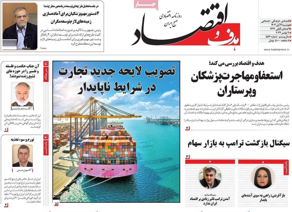 مروری بر سرتیتر روزنامه‌های کشور و مهم‌ترین تیترهای اقتصادی؛ امروز ۲۱ آبان ۱۴۰۳
