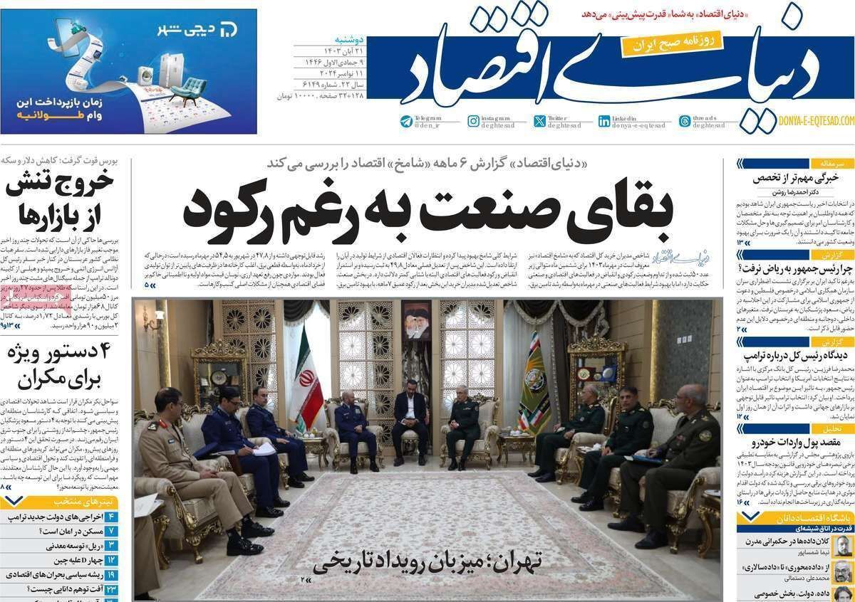 مروری بر سرتیتر روزنامه‌های کشور و مهم‌ترین تیترهای اقتصادی؛ امروز ۲۱ آبان ۱۴۰۳