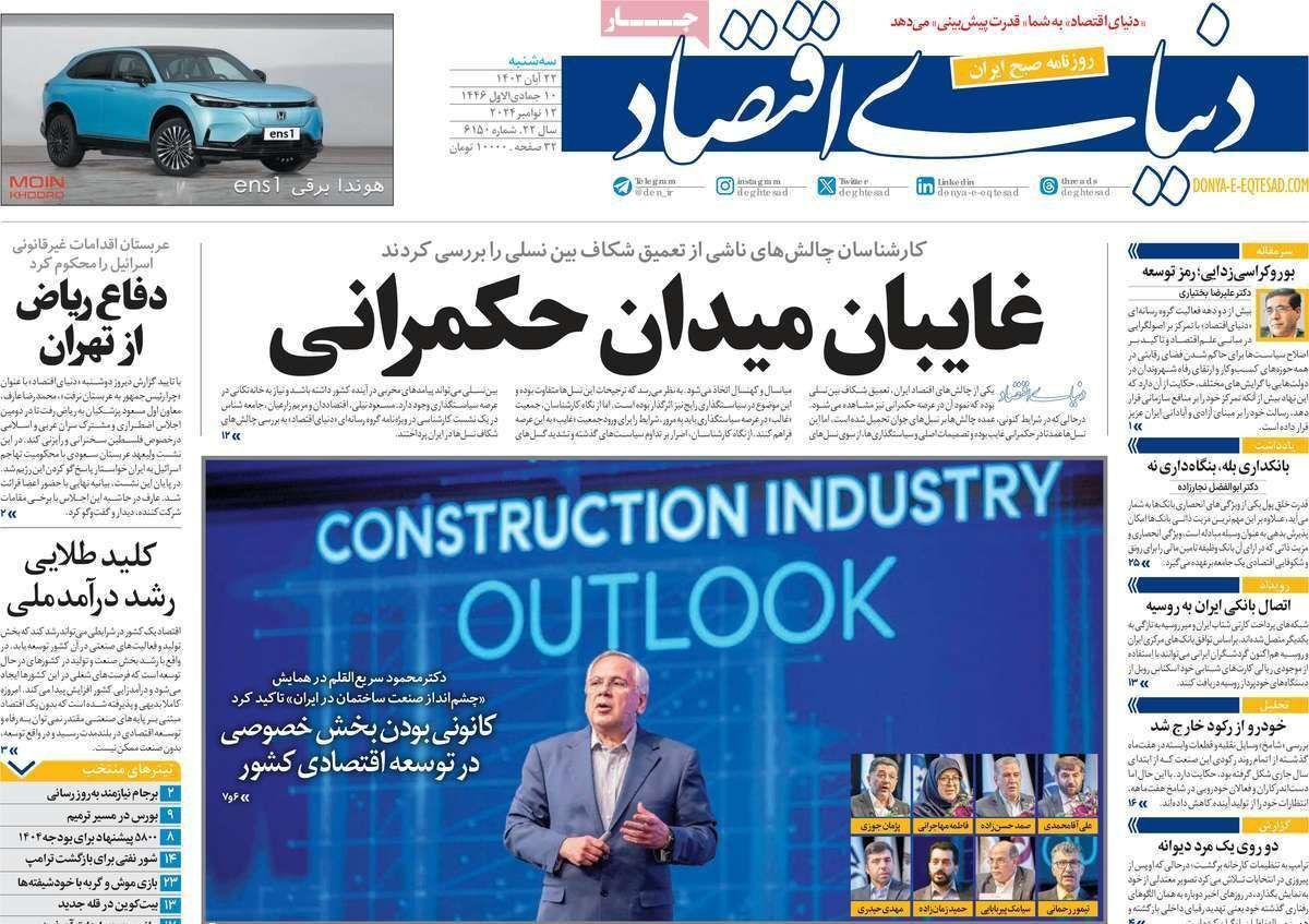 مروری بر سرتیتر روزنامه‌های کشور و مهم‌ترین تیترهای اقتصادی؛ امروز ۲۲ آبان ۱۴۰۳
