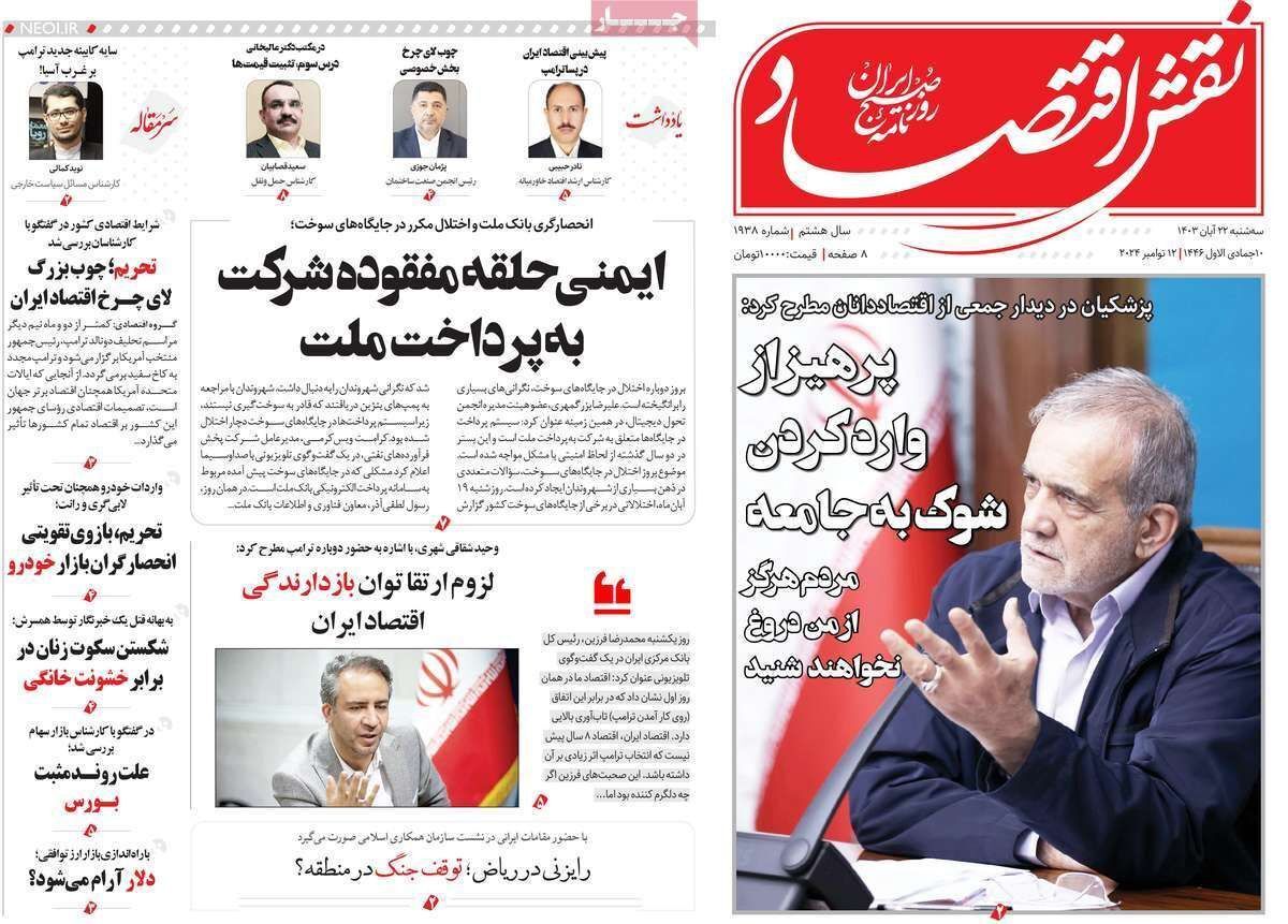 مروری بر سرتیتر روزنامه‌های کشور و مهم‌ترین تیترهای اقتصادی؛ امروز ۲۲ آبان ۱۴۰۳