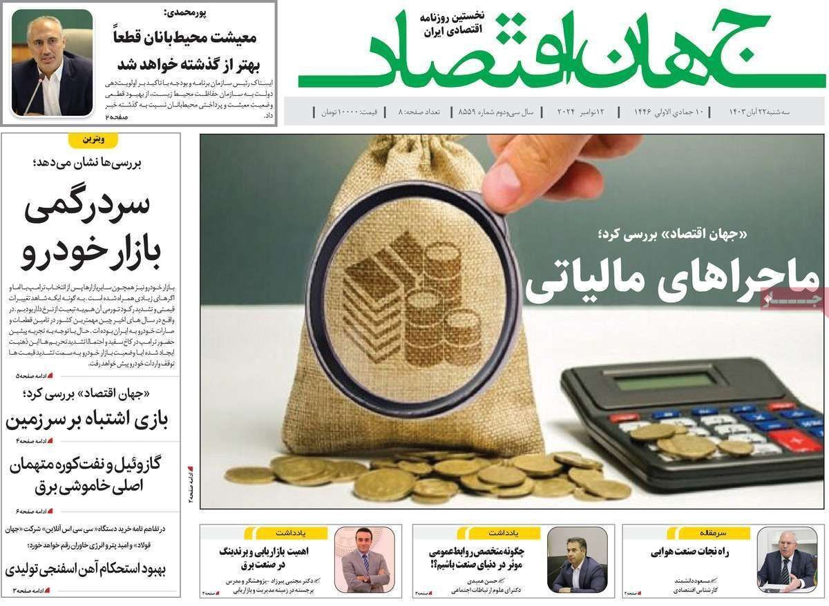 مروری بر سرتیتر روزنامه‌های کشور و مهم‌ترین تیترهای اقتصادی؛ امروز ۲۲ آبان ۱۴۰۳