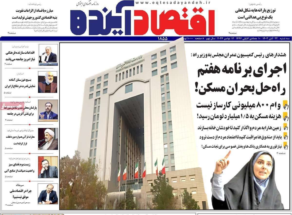 مروری بر سرتیتر روزنامه‌های کشور و مهم‌ترین تیترهای اقتصادی؛ امروز ۲۲ آبان ۱۴۰۳