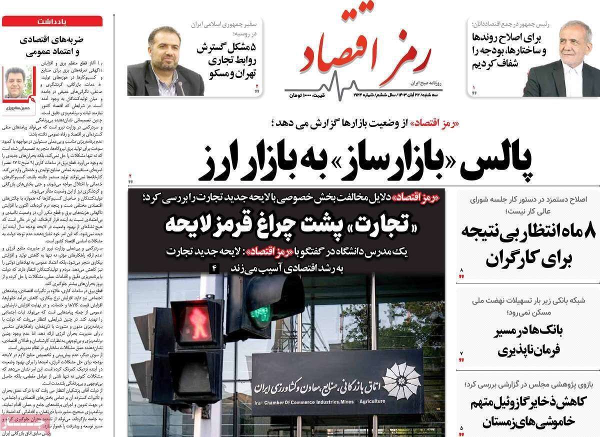 مروری بر سرتیتر روزنامه‌های کشور و مهم‌ترین تیترهای اقتصادی؛ امروز ۲۲ آبان ۱۴۰۳