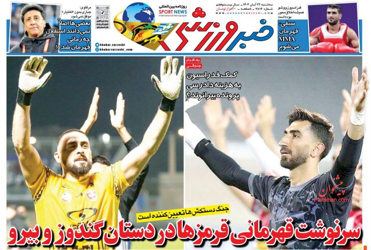 سرتیتر مهم‌ترین اخبار ورزشی امروز 22 آبان 1403