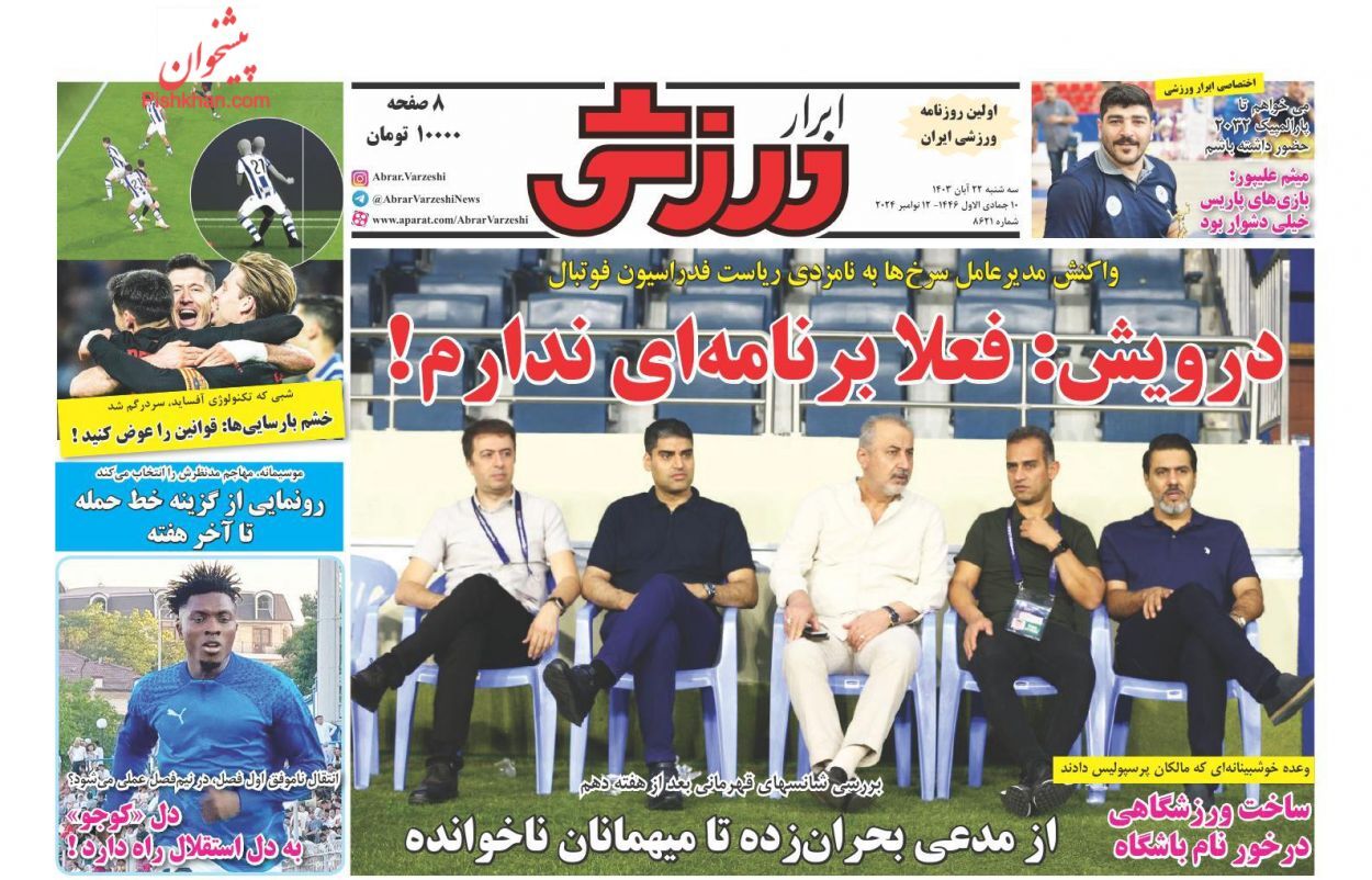 سرتیتر مهم‌ترین اخبار ورزشی امروز 22 آبان 1403