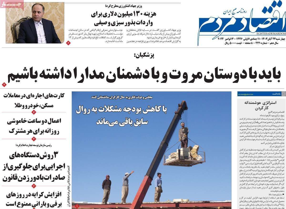 مروری بر سرتیتر روزنامه‌های کشور و مهم‌ترین تیترهای اقتصادی؛ امروز ۲۳ آبان ۱۴۰۳