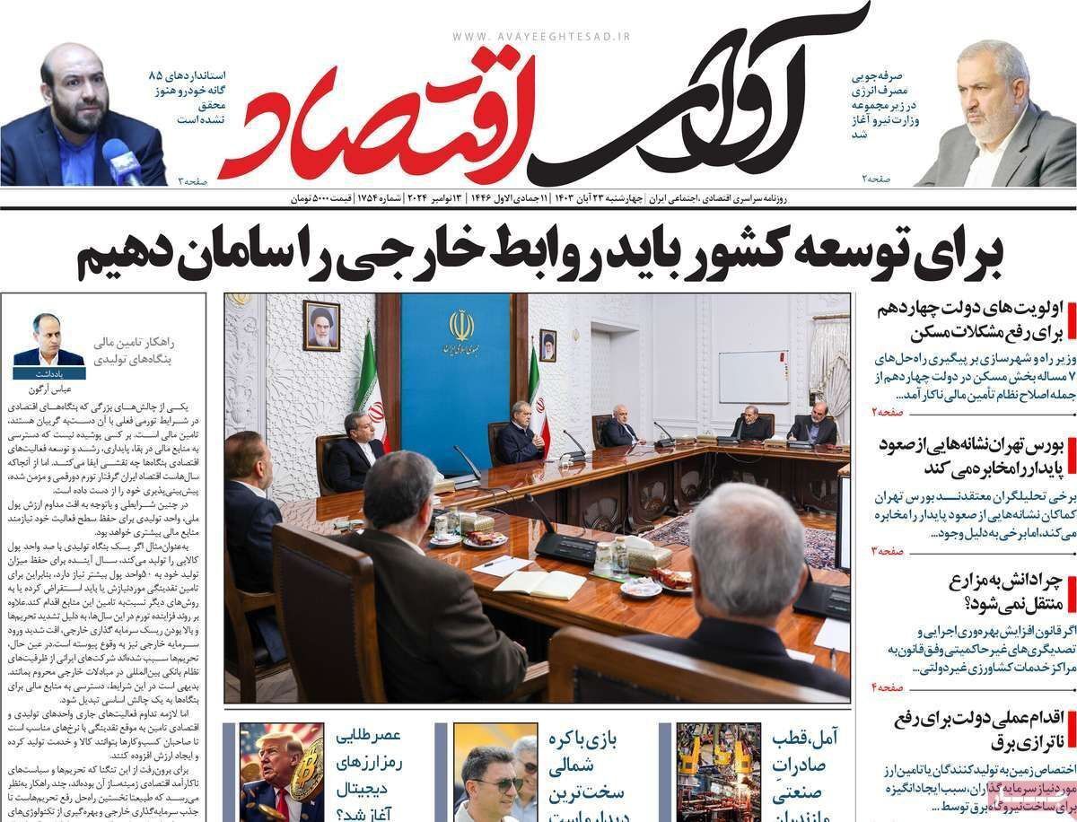 مروری بر سرتیتر روزنامه‌های کشور و مهم‌ترین تیترهای اقتصادی؛ امروز ۲۳ آبان ۱۴۰۳