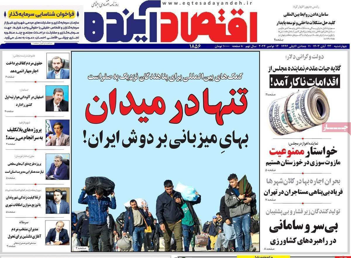 مروری بر سرتیتر روزنامه‌های کشور و مهم‌ترین تیترهای اقتصادی؛ امروز ۲۳ آبان ۱۴۰۳
