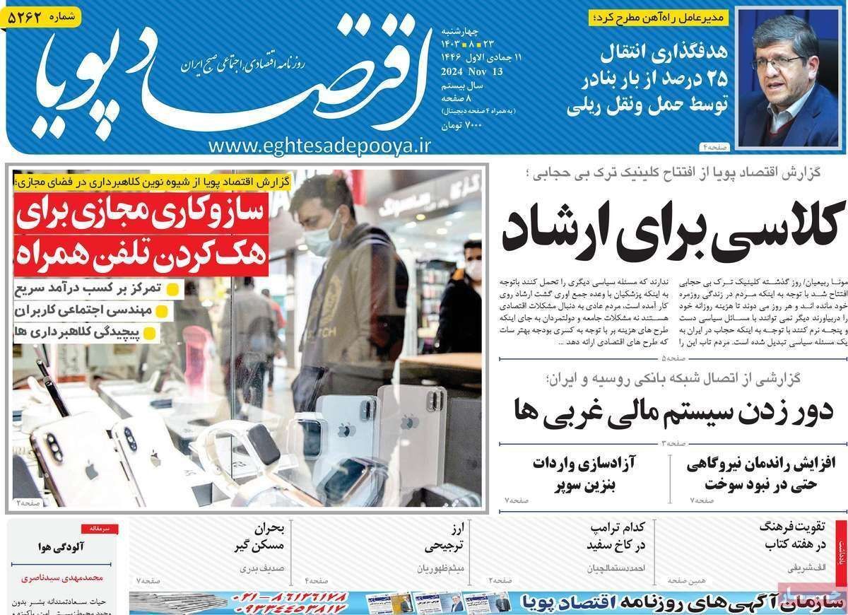 مروری بر سرتیتر روزنامه‌های کشور و مهم‌ترین تیترهای اقتصادی؛ امروز ۲۳ آبان ۱۴۰۳