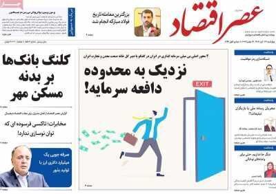 مروری بر سرتیتر روزنامه‌های کشور و مهم‌ترین تیترهای اقتصادی؛ امروز ۲۳ آبان ۱۴۰۳