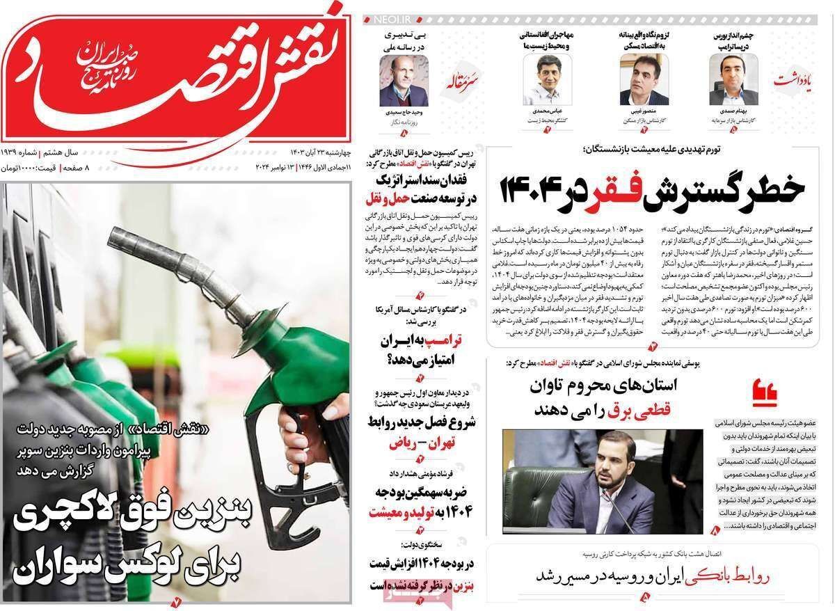 مروری بر سرتیتر روزنامه‌های کشور و مهم‌ترین تیترهای اقتصادی؛ امروز ۲۳ آبان ۱۴۰۳