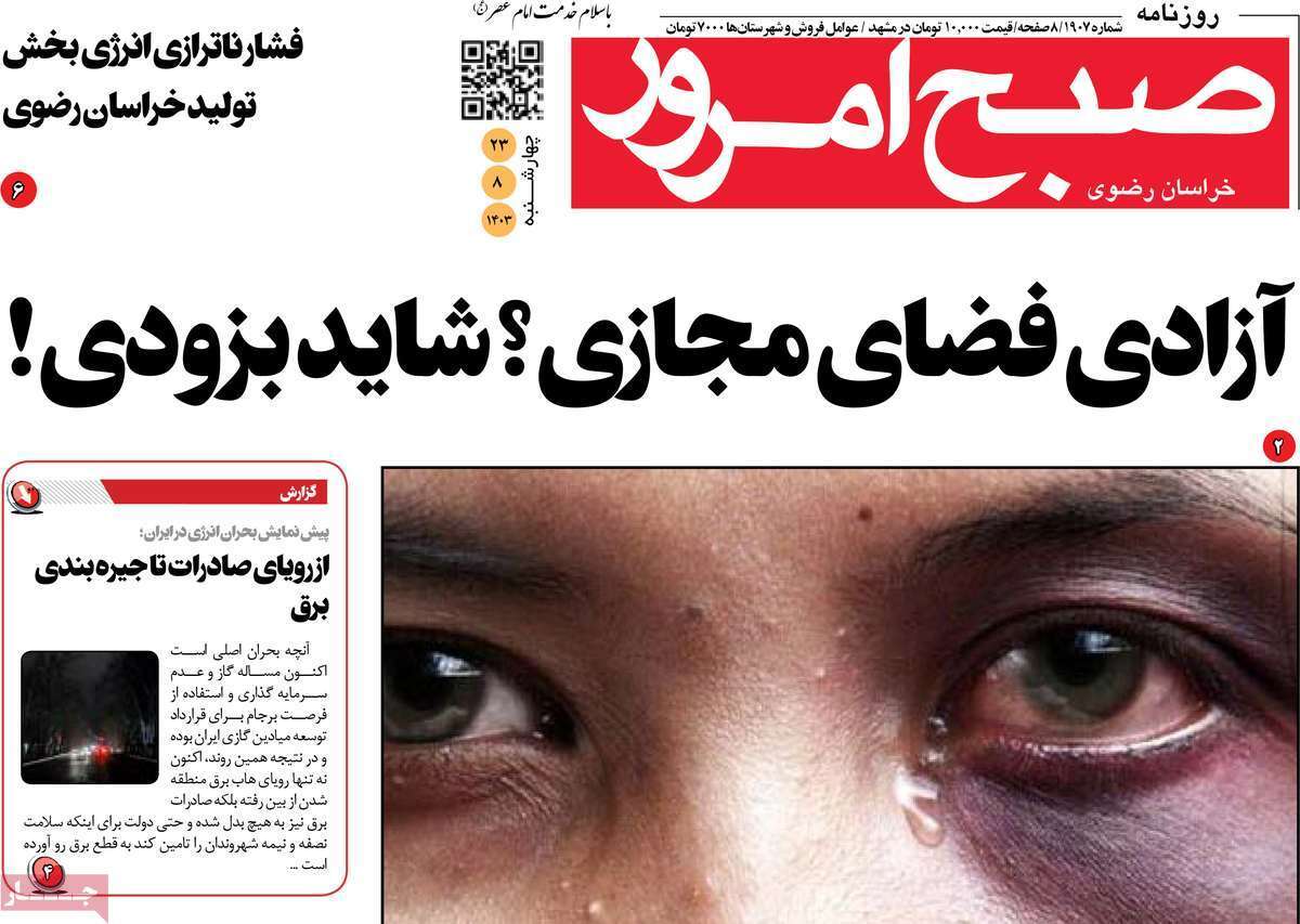 مروری بر سرتیتر روزنامه‌های کشور و مهم‌ترین تیترهای اقتصادی؛ امروز ۲۳ آبان ۱۴۰۳