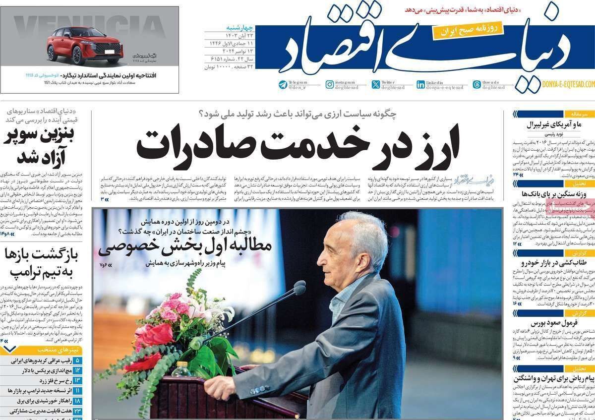 مروری بر سرتیتر روزنامه‌های کشور و مهم‌ترین تیترهای اقتصادی؛ امروز ۲۳ آبان ۱۴۰۳