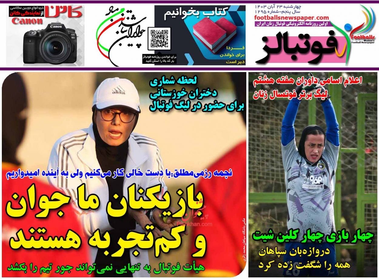 سرتیتر مهم‌ترین اخبار ورزشی امروز 22 آبان 1403